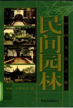 民间园林