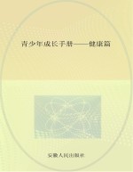 青少年成长手册 健康篇