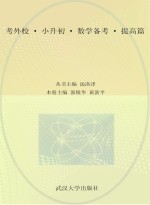 考外校 小升初 数学备考 提高篇
