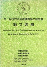 第一届世界武术锦标赛论文报告书 论文选编
