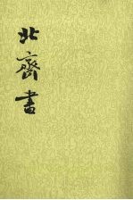 北齐书 第一册 卷一至卷二三(纪传)