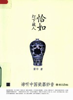 恰如灯下故人:谛听中国瓷器妙音