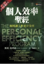 个人效率圣经=THE PERSONAL EFFICIENCY PROGRAM