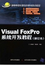 Visual FoxPro系统开发教程(修订本)