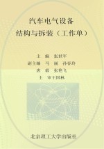 汽车电气设备结构与拆装 工作单