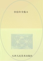 任伯年全集 6