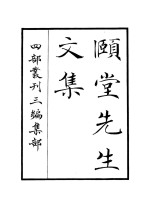 颐堂先生文集