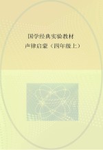 国学经典实验教材 声律启蒙 四年级 上