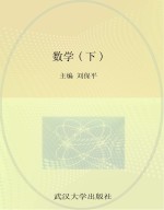 新编全国中职教育规划教材 数学 下