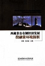 西藏非公有制经济发展投融资环境探析