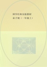国学经典实验教材 弟子规 一年级 上