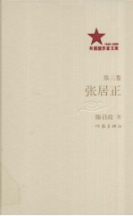 张居正 (插图本) 第三卷