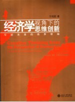 经济学视角下的思维创新:写给未来的商界领袖