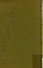 蔡张纫诗夫人纪念亭纪念堂落成专刊