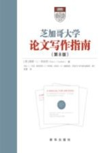 芝加哥大学论文写作指南(第8版)