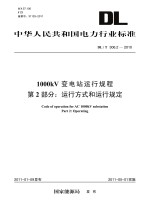 1000kV变电站运行规程 第2部分 运行方式和运行规定 DL/T 306.2-2010