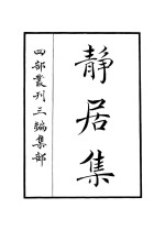 静居集