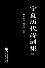 宁夏历代诗词集 3
