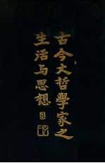 古今大哲学家之生活与思想