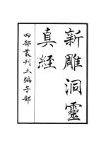 新雕洞灵真经