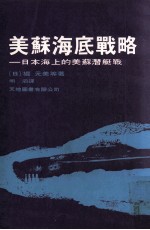 美苏海底战略 日本海上的美苏潜艇战