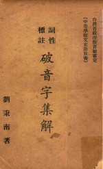 词性标注破音字集解 第3版