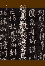 颜真卿书法全集 第2卷
