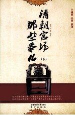清朝官场那些事儿(下)