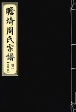 瞻埼周氏宗谱 卷1 第4册
