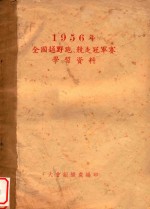 1956年全国越野跑、竞走冠军赛 学习资料