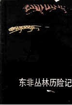 东非丛林历险记