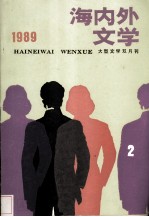 海内外文学 1989年 第二期
