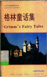 简易世界文学名著系列 格林童话集