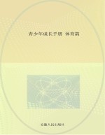青少年成长手册 体育篇