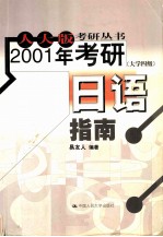 2001年考研日语指南(大学四级)