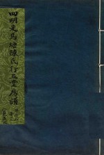 四明走马塘陈氏行五堂房谱 卷5 2