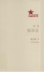 张居正 (插图本) 第二卷