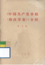 《中国共产党章程(修改草案)》介绍
