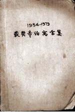 获奖童话寓言集 1954-1979