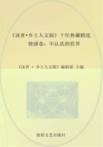 《读者 乡土人文版》十年典藏精选 情感卷 不认真的世界