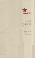 张居正 (插图本) 第四卷