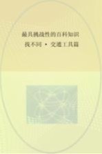 最具挑战性的百科知识找不同 交通工具篇
