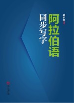 阿拉伯语同步写字
