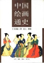 中国绘画通史 (上册)