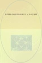 最具挑战性的百科知识找不同 昆虫乐园篇