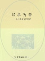 尽孝为善 社区孝亲文化重建