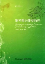 21世界音乐教育丛书 钢琴即兴伴奏教程