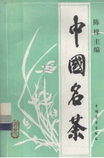 中国名茶