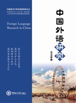 中国外语研究 2015年卷 = Foreign Language Research in China