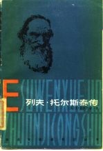 列夫·托尔斯泰传